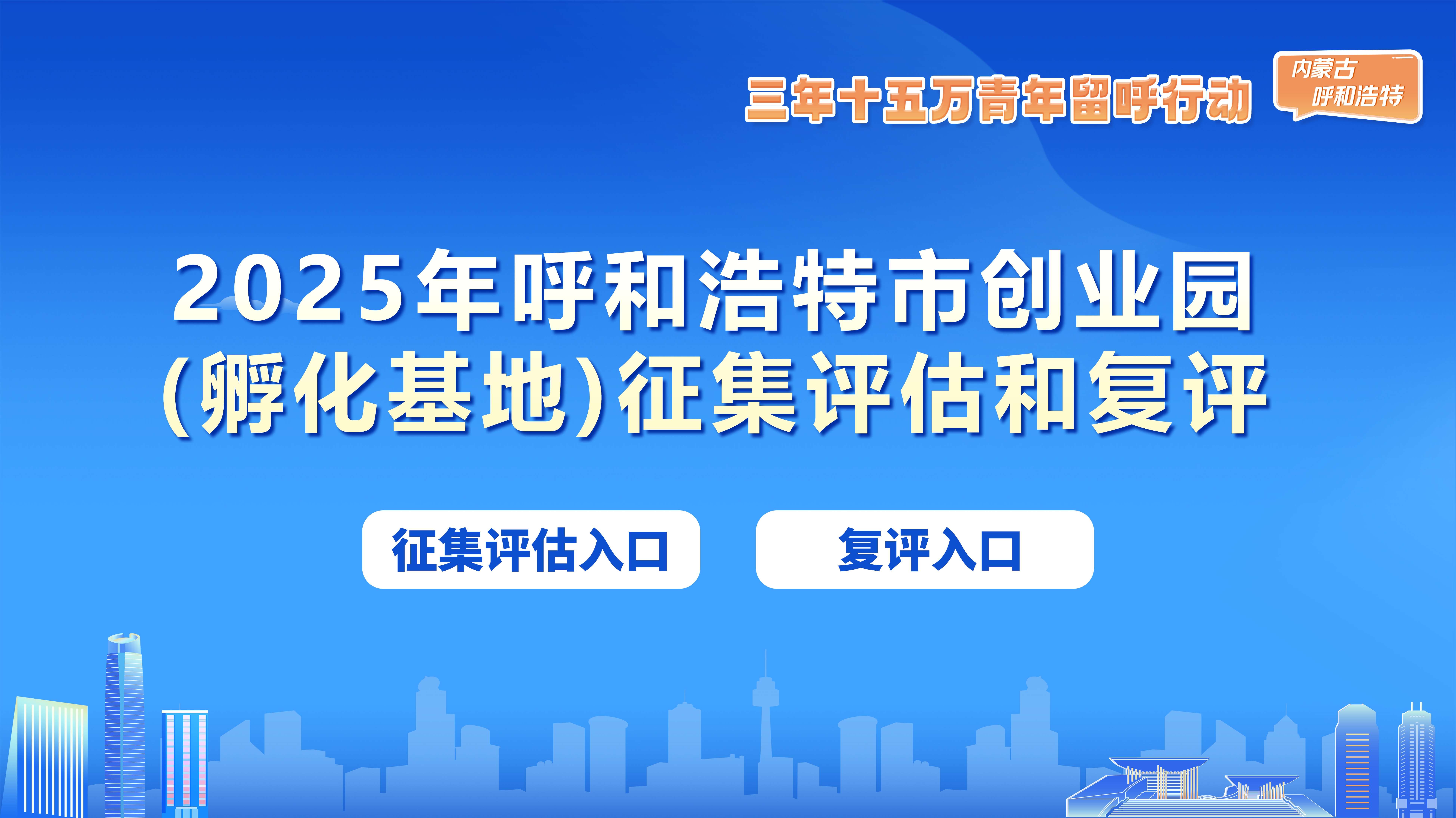2025年呼和浩特市创业园(孵化基地)征集评估和复评