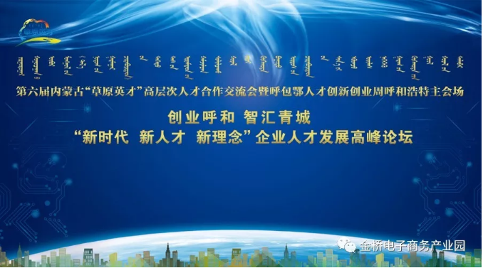 第六届内蒙古“草原英才”高层次人才合作交流会暨呼包鄂人才创新创业周活动…